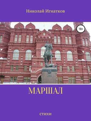 cover image of Маршал